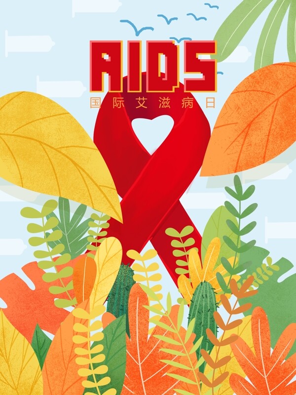 1201国际艾滋病日插画