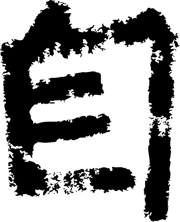 自书法汉字六画传统艺术矢量AI格式4089
