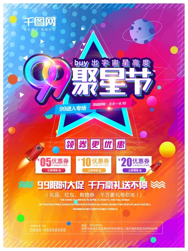 彩色绚丽99聚星节促销活动海报