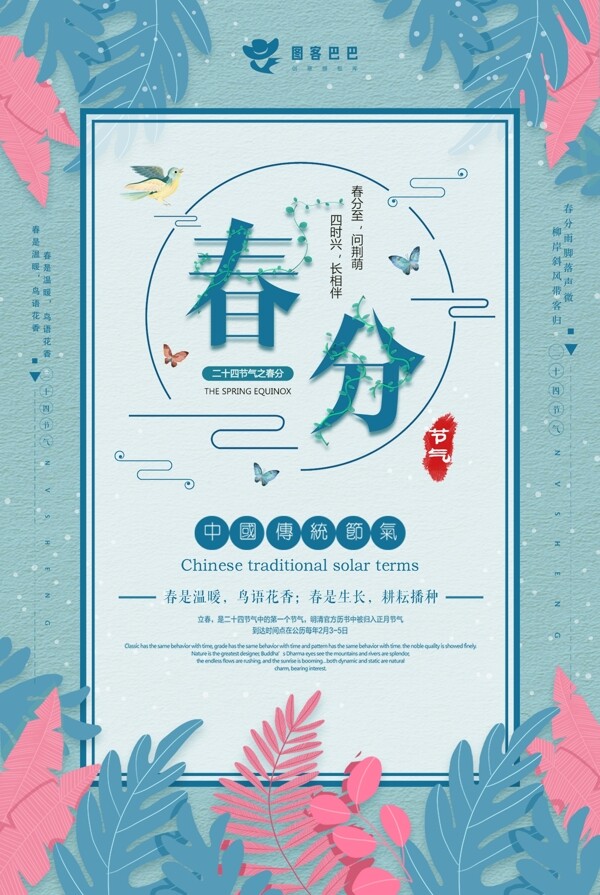 唯美蓝色春分节气节日海报设计