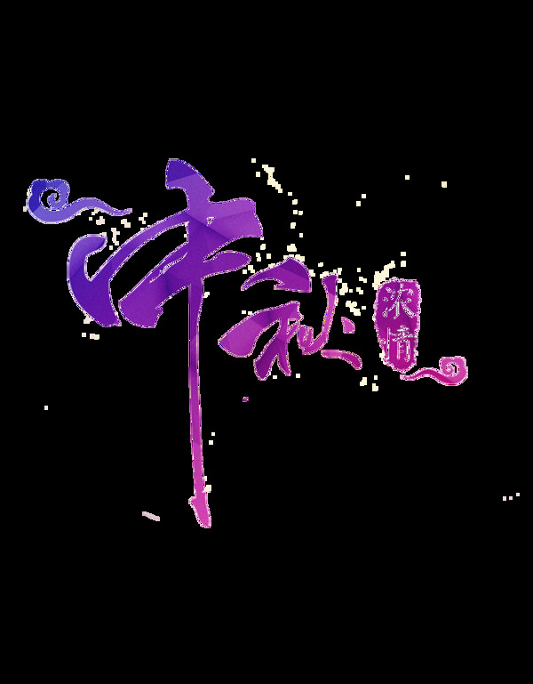 紫色中秋艺术字体