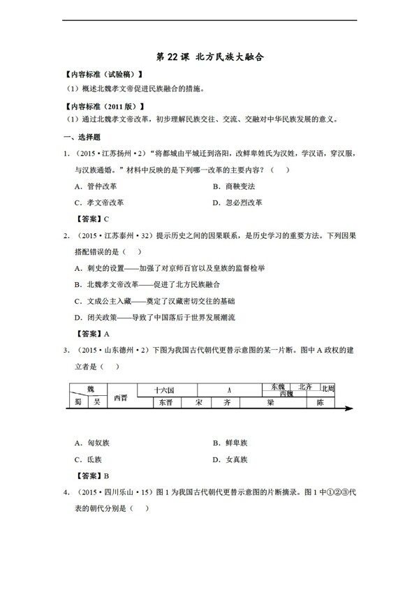 中考专区历史七年级上册第22课北方民族大融合中考真题汇编