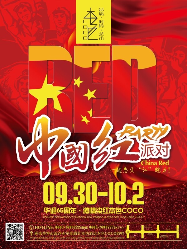 国庆中国红酒吧海报图片