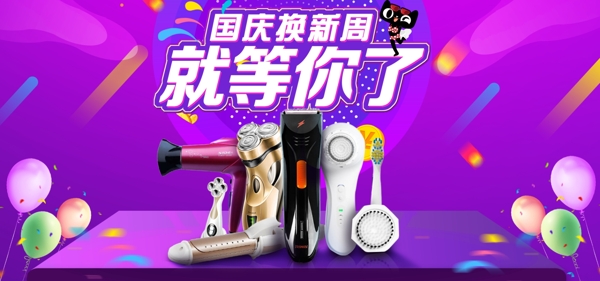 2018年紫色国庆换新周电器促销海报