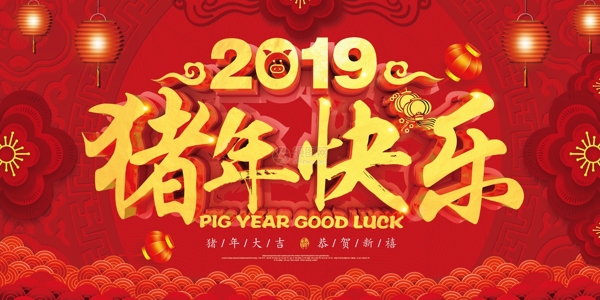 2019猪年快乐节日展板