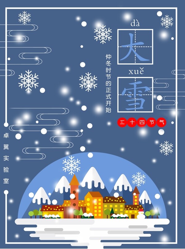 二十四中国传统节气大雪