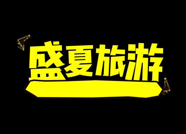 卡通黄色盛夏旅游宣传字体png元素