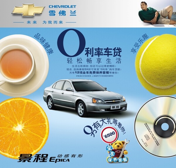 龙腾广告平面广告PSD分层素材源文件雪佛兰轿车跑车景程享受橙子棒球光碟品位健康