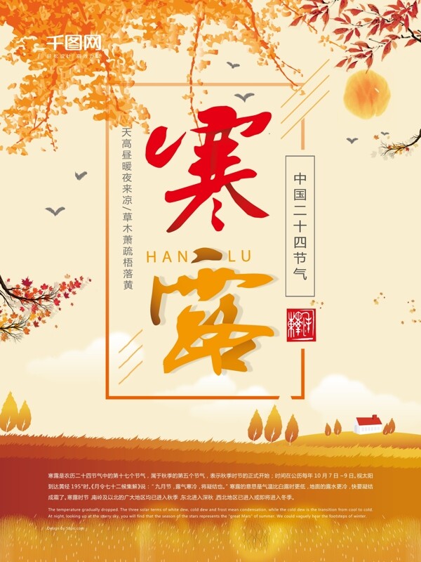创意海报秋季二十四节气传统节日寒露海报