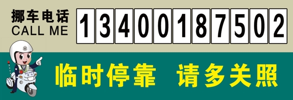 挪车电话临时停靠请多关照