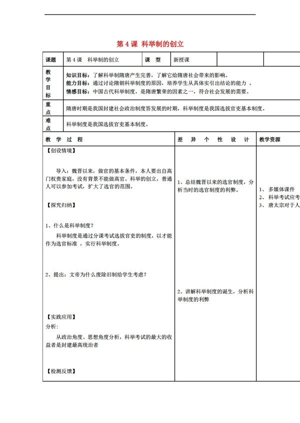 七年级下册历史七年级下册第4课科举制的创立教案