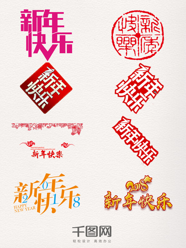 创意新年快乐艺术字