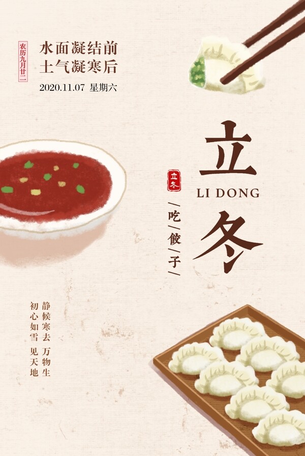 立冬节气饺子海报图片