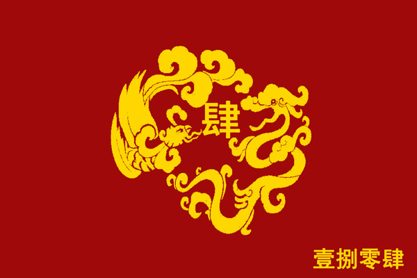 龙凤纹班旗