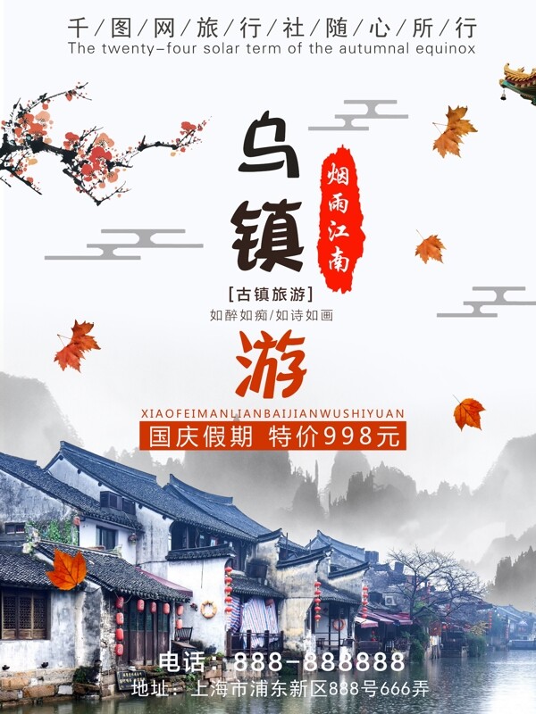 国庆假期醉美中国风乌镇旅游旅行海报设计