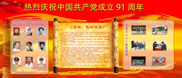 庆祝建党91周年活动宣传展板图片