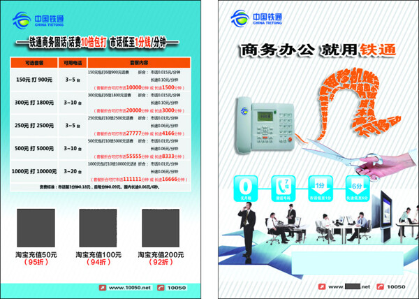 铁通无线办公单页