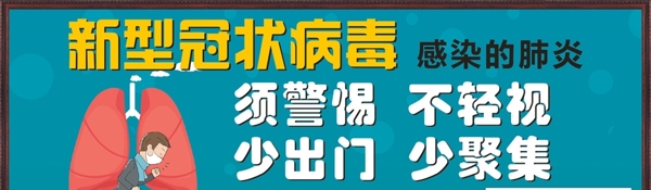 新型冠状病毒宣传栏