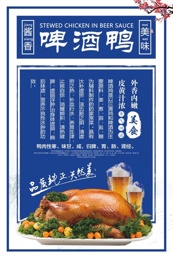 2018年蓝色复古简洁啤酒鸭餐饮海报