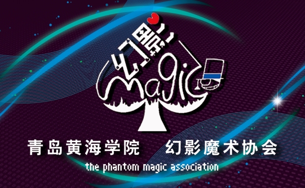 学生社团组织公共名片经典色彩魔术社团