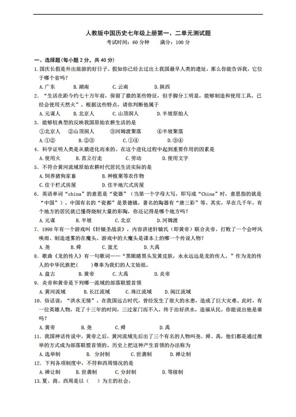 七年级上册历史中国七年级上册第一二单元测试题