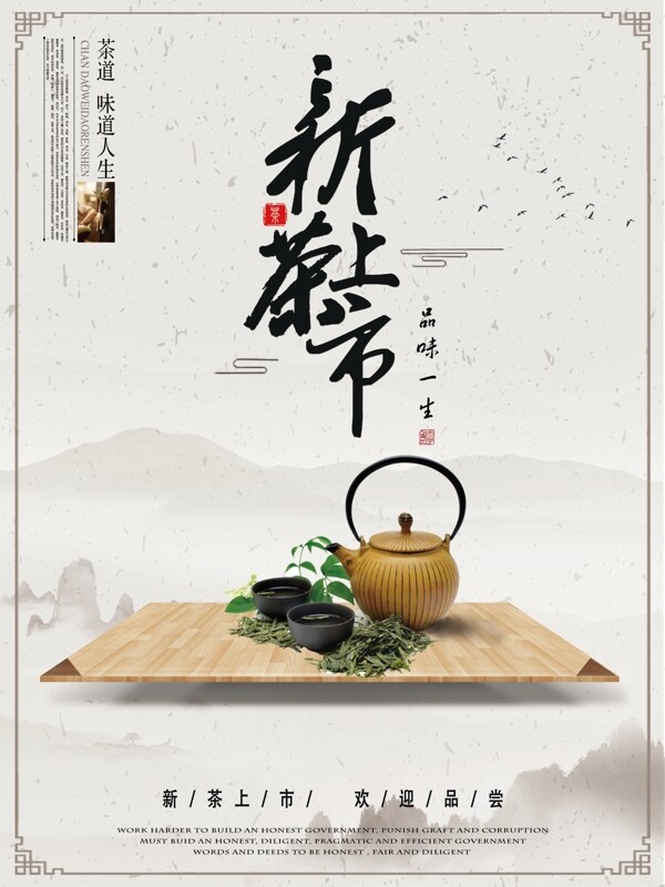 新茶上市中国风促销海报psd模板