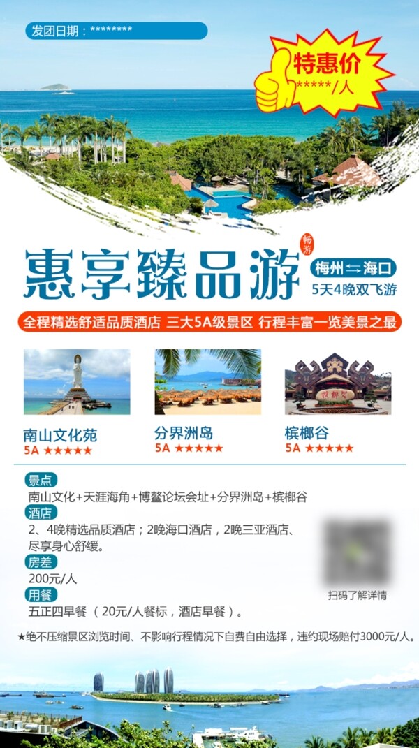 旅游海报三亚旅游海南旅游微信朋友圈广告