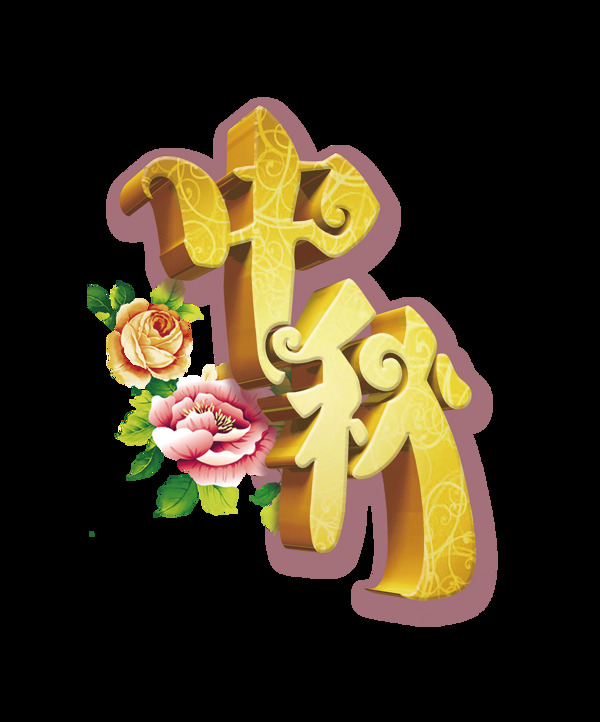 超级大气震撼金色立体字艺术字中秋节花朵