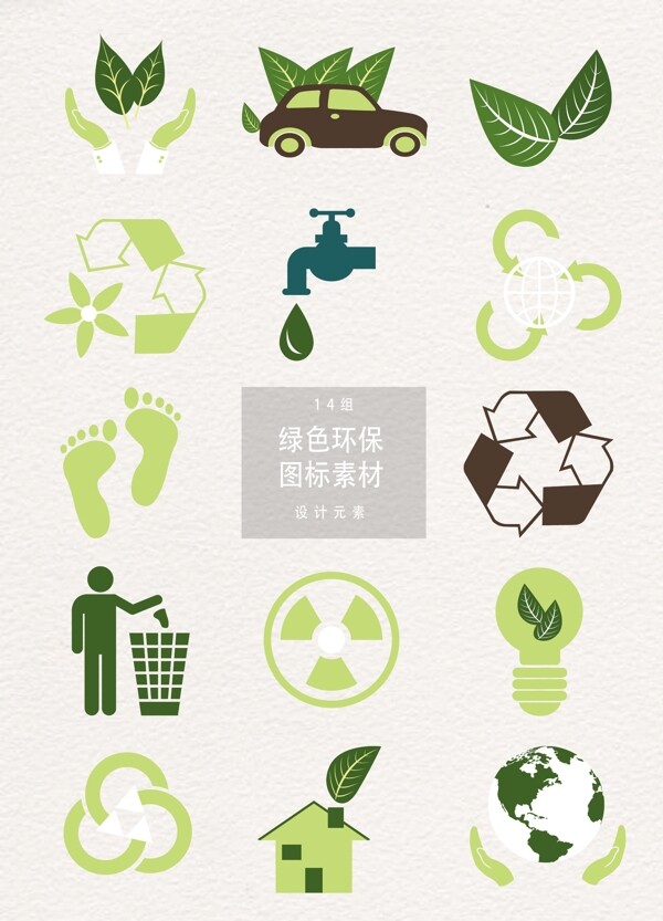 绿色环保节能图标设计元素