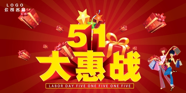 51大惠战礼物红色背景五一劳动节素材海报
