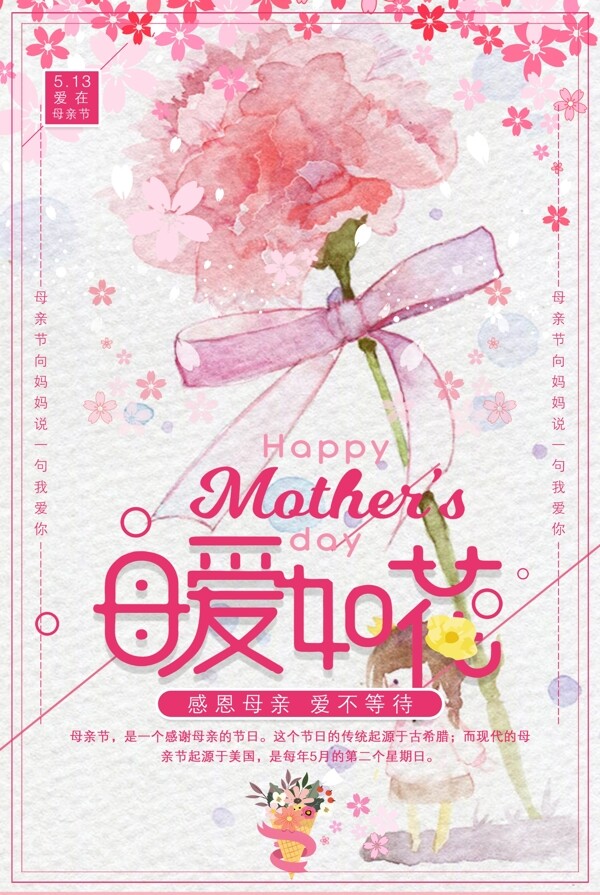 2018粉色花朵母爱母亲节海报设计