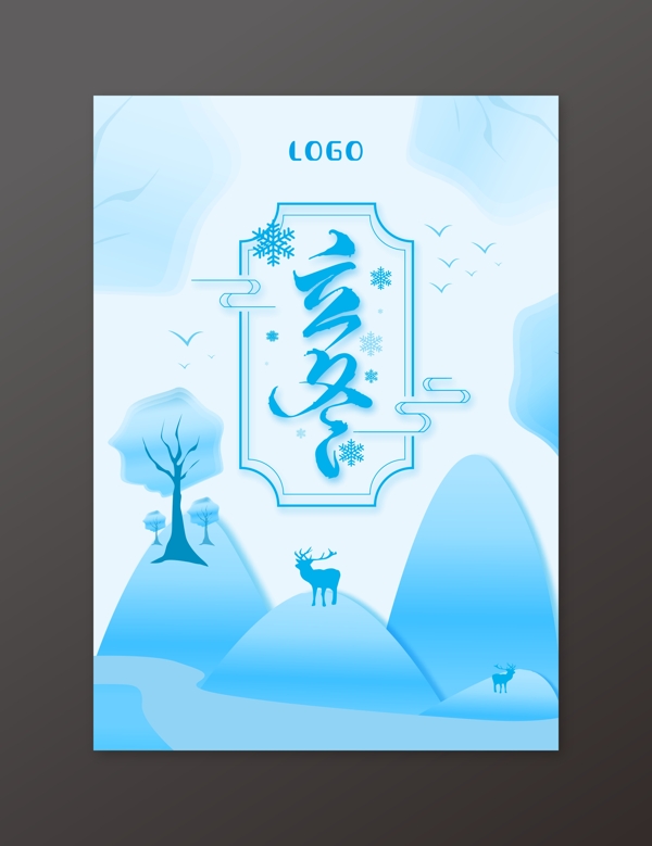 中国二十四节气立冬海报设计