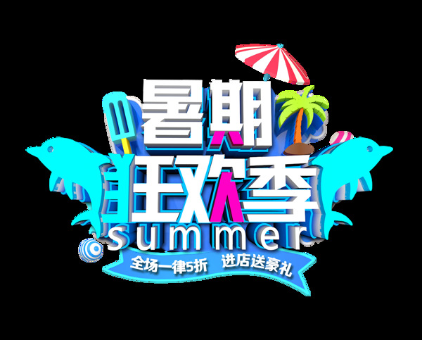 暑期狂欢季夏季促销字体设计