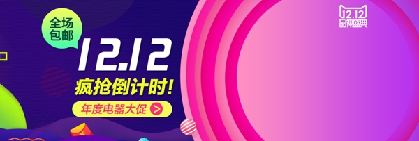 双12双十二淘宝天猫促销活动banner