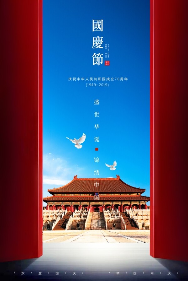 创意新中国成立70周年国庆节海报
