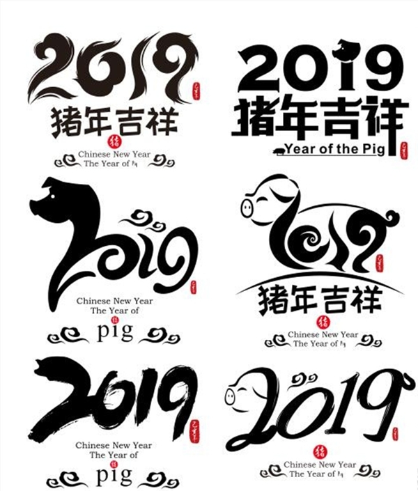 猪年中国风书法创意矢量艺术字