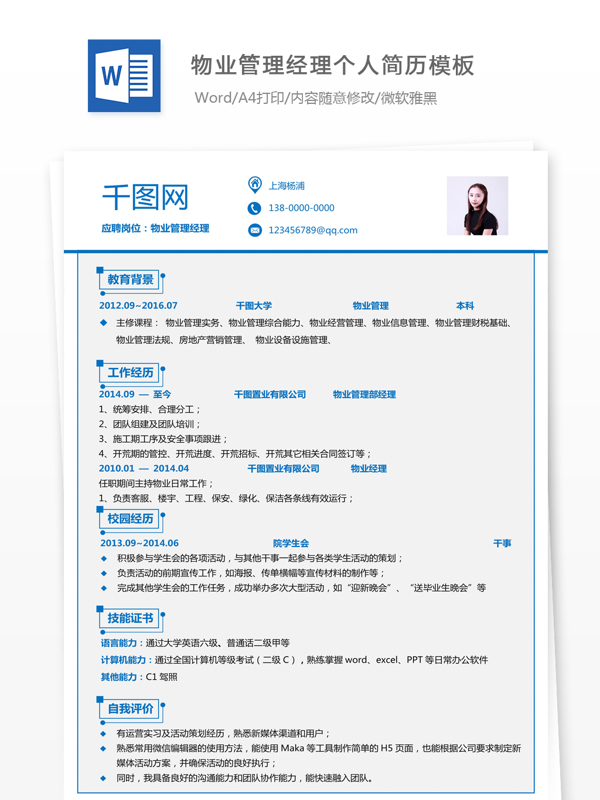 物业管理经理个人简历模板简历信息