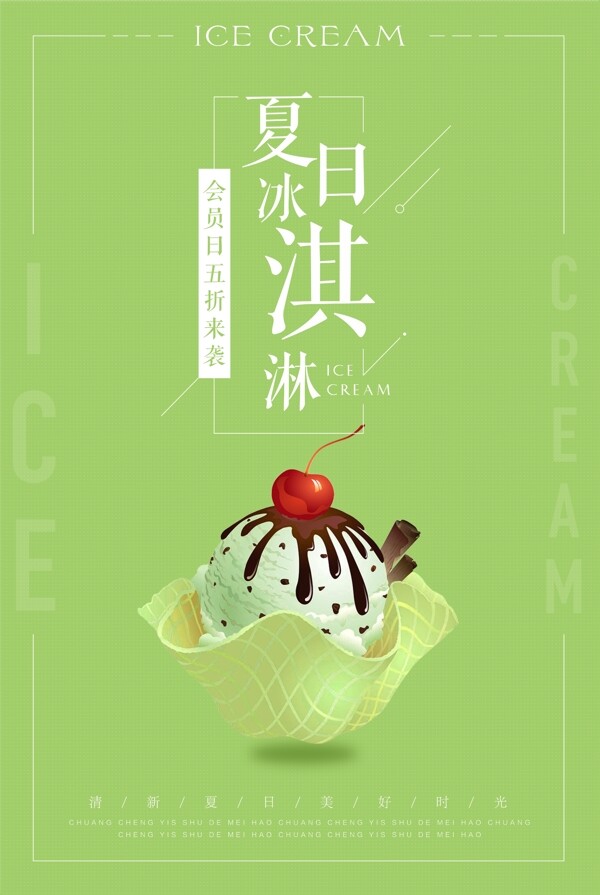 简约冰淇淋海报