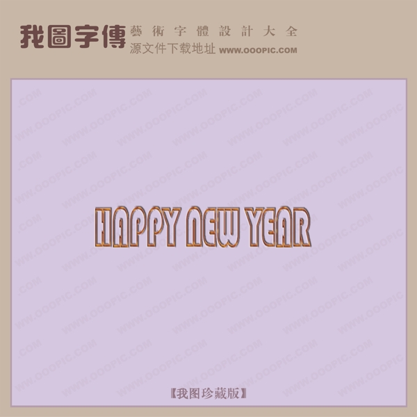 HAPPYNEWYEAR创意艺术字艺术字设计