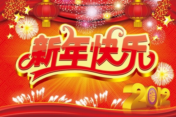 新年快乐