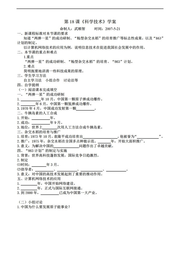 八年级上册历史第18课科学技术学案八年级下