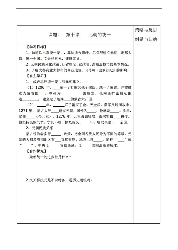 七年级下册历史陕西省七年级下册导学案10元朝的统一