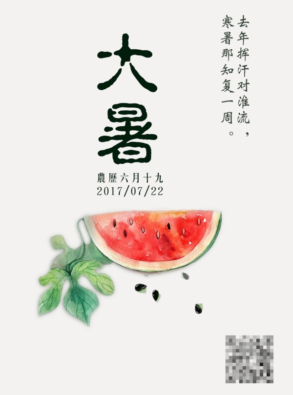 二十四节气之简约大暑海报