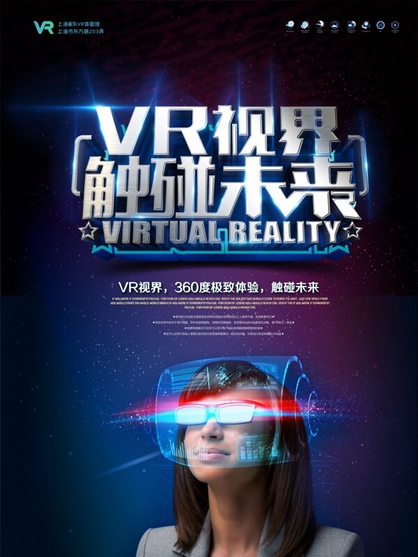 VR科技创意精品海报
