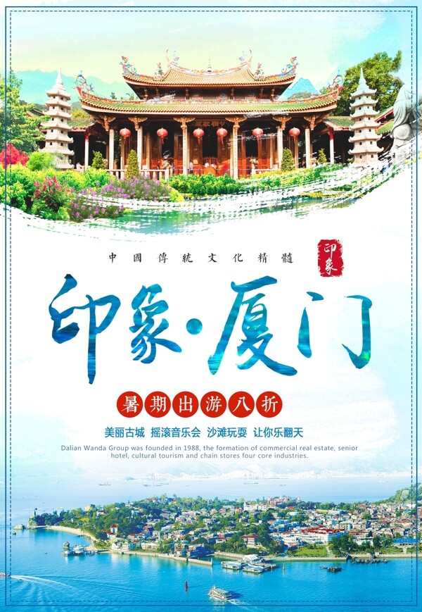 清新旅游暑期厦门旅行宣传海报