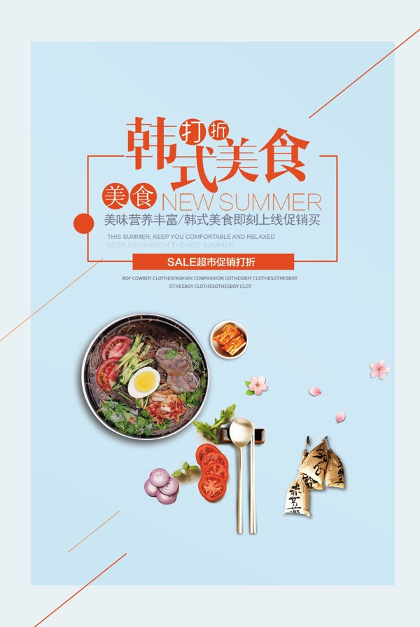 清新韩式料理美食餐饮促销海报