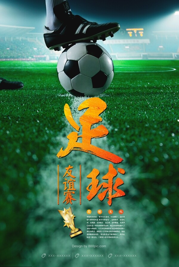 创意足球友谊赛海报设计