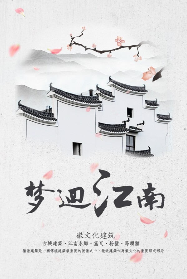 江南建筑海报