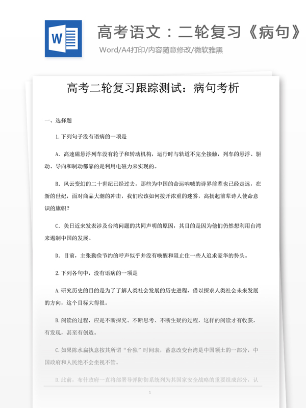 高考语文二轮复习病句专题复习及解析