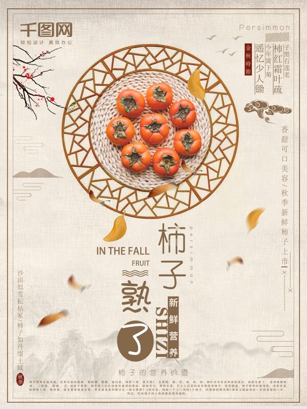 秋季柿子熟了果实海报设计